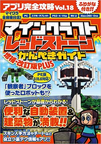 マインクラフト レッドストーンかんぺきガイド 増補・改訂版PLUS (アプリ完全攻略18)