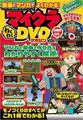 マインクラフト マイクラわくわくDVDマガジン VOL.1