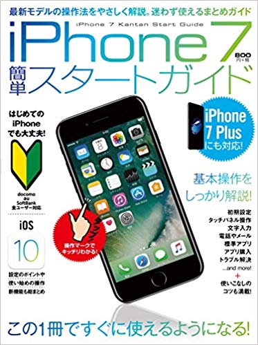 iPhone7簡単スタートガイド 設定ポイントと最初に覚えたい操作を総まとめ!