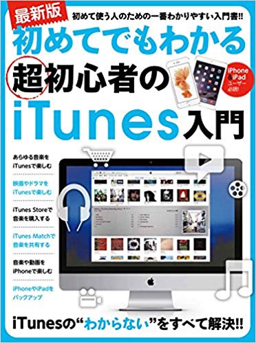 初めてでもわかる超初心者のiTunes入門 最新版