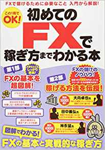 初めてのFXで稼ぎ方までわかる本