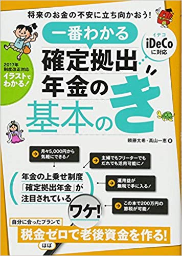 一番わかる確定拠出年金の基本のき