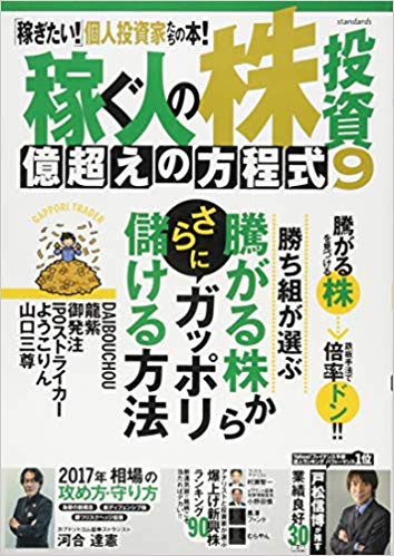稼ぐ人の株投資　億越えの方程式　9
