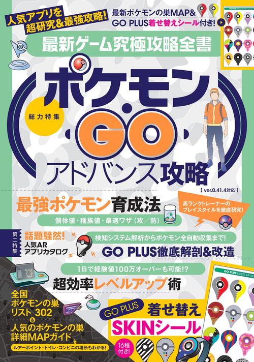 ポケモンGO アドバンス攻略 最強ポケモン育成法・超効率レベルアップ術 (GO Plus用着せ替えシール付)(最新ゲーム究極攻略全書)