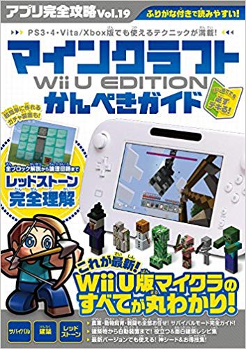 マインクラフト Wii U EDITIONかんぺきガイド (アプリ完全攻略19)