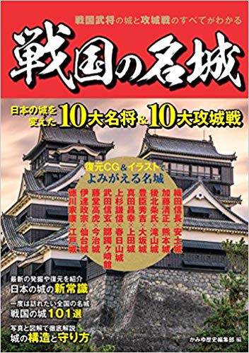 戦国の名城 日本の城を変えた10大名将&10大攻城戦 戦国武将の城と攻城戦のすべてがわかる!