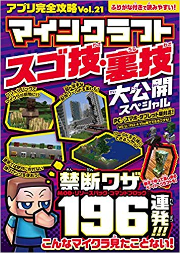 マインクラフト スゴワザ・裏ワザ 大公開スペシャル (アプリ完全攻略21)