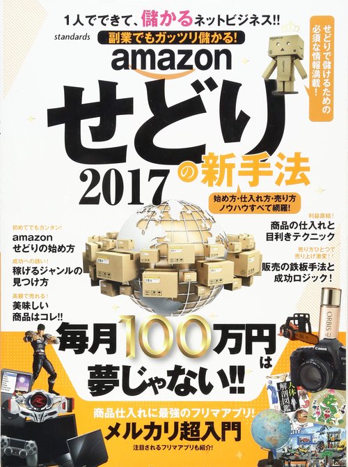 amazonせどりの新手法　2017
