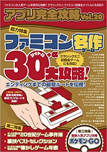 ファミコン名作30タイトル＋α大攻略! (アプリ完全攻略 VOL.20)