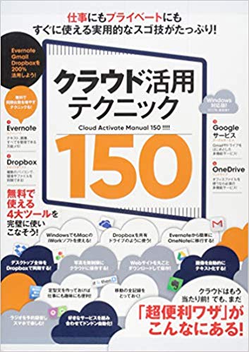 クラウド活用テクニック150 クラウドの便利ワザを使いこなそう!