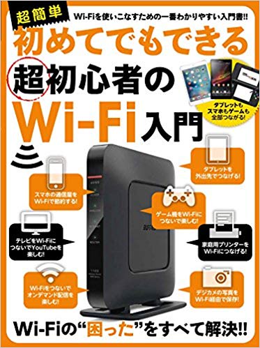 初めてでもできる超初心者のWi‐Fi入門 超簡単