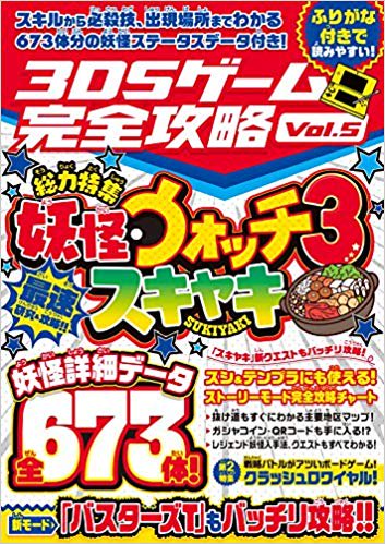 3DSゲーム完全攻略 Vol.5