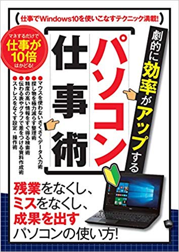 劇的に効率がアップする　パソコン仕事術