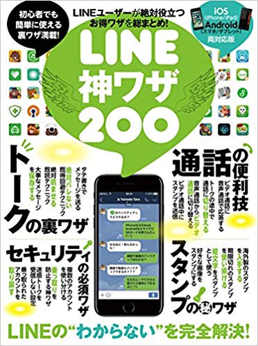 LINE神ワザ200 LINEの裏ワザ・便利ワザ総まとめ!