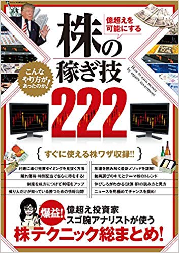 億超えを可能にする株の稼ぎ技222 億超え投資家やスゴ腕アナリストの株テクニック総まとめ!