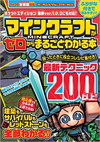マインクラフトがゼロからまるごとわかる本