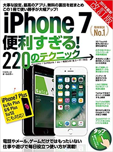 iPhone 7便利すぎる!220のテクニック この1冊で使い勝手が大幅アップ