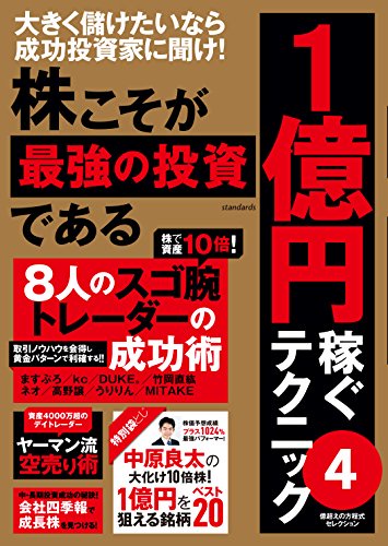 株こそが最強の投資である　1億円稼ぐテクニック　4