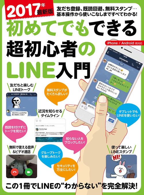 初めてでもできる超初心者のLINE入門 2017年最新版