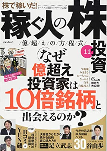 稼ぐ人の株投資　億越えの方程式　11