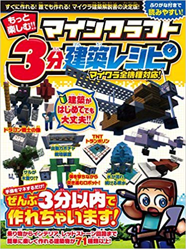 もっと楽しむ!! マインクラフト 3分建築レシピ