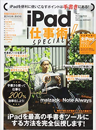 iPad仕事術！SPECIAL