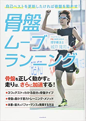 骨盤ムーブランニング