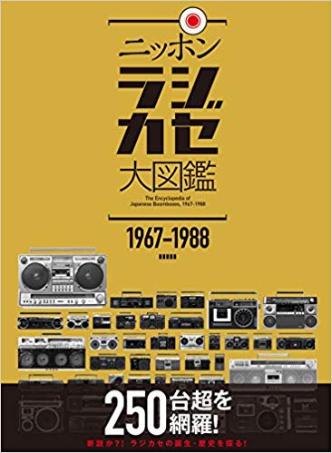 ニッポンラジカセ大図鑑 1967-1988