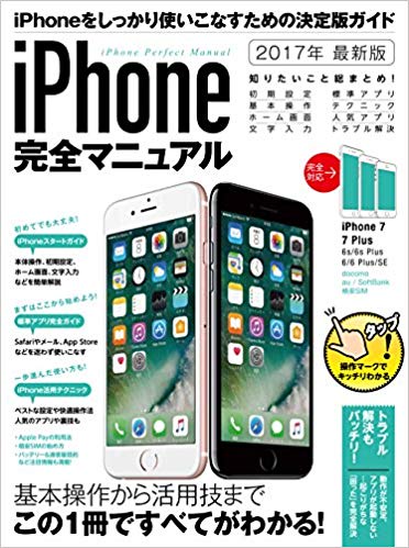 iPhone完全マニュアル 基本操作から活用技まで総まとめ 2017年最新版