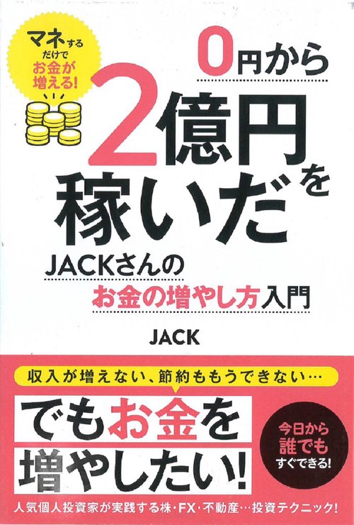 0円から2億円を稼いだJACKさんのお金の増やし方入門