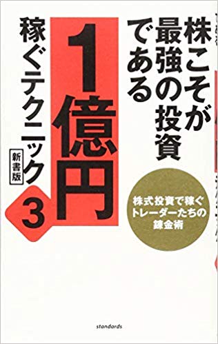 株こそが最強の投資である 1億円稼ぐテクニック 3