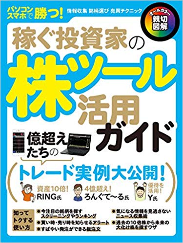 稼ぐ投資家の株ツール活用ガイド