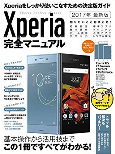 Xperia完全マニュアル