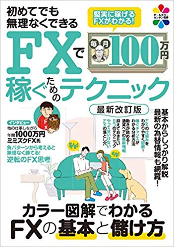 初めてでも無理なくできる FXで毎月100万円稼ぐためのテクニック