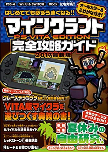 マインクラフト PS VITA EDITION 完全攻略ガイド