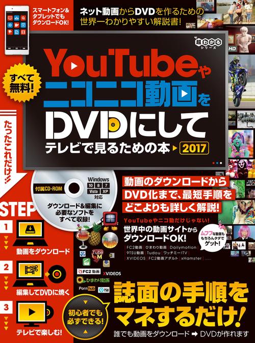 YouTubeやニコニコ動画をDVDにしてテレビで見るための本 2017