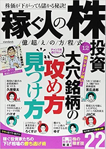 稼ぐ人の株投資　億越えの方程式　12
