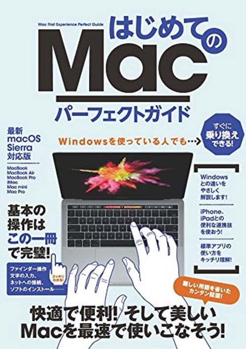 はじめてのMacパーフェクトガイド
