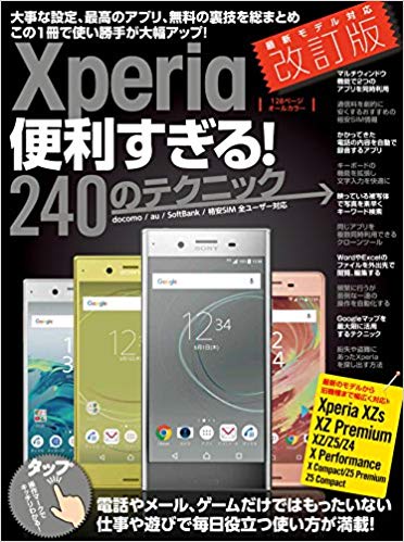 Xperia便利すぎる！240のテクニック