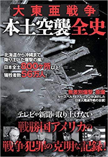 大東亜戦争　本土空襲全史