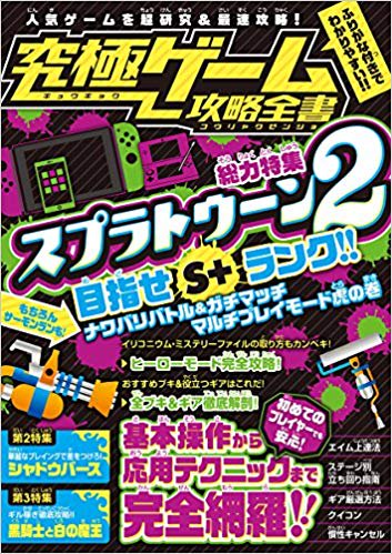 スプラトゥーン2 ナワバリバトル＆ガチマッチ マルチプレイモード虎の巻 (究極ゲーム攻略全書)
