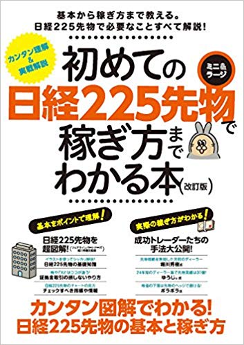 初めての日経225先物(ミニ&ラージ)で稼ぎ方までわかる本 カンタン図解でわかる!基本と稼ぎ方