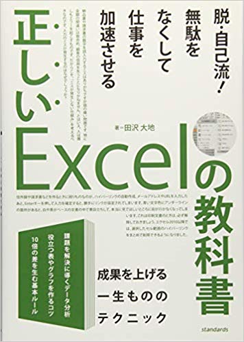 正しいExcelの教科書