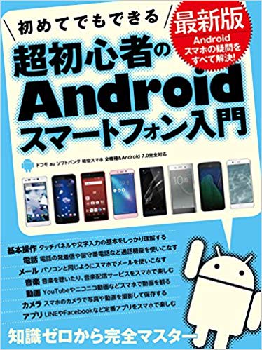 超初心者のAndroidスマート 最新版