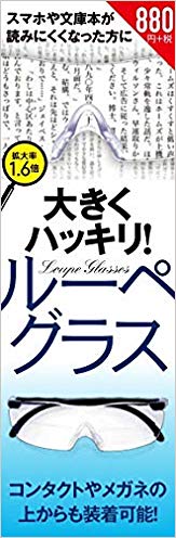 大きくハッキリ！ルーペグラス