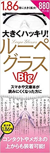 大きくハッキリ！ルーペグラスBig