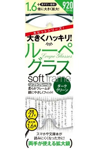 大きくハッキリ！ルーペグラス　ソフトフレーム　ダークグリーン
