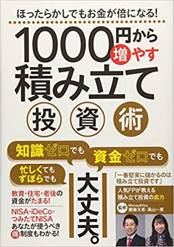 1000円から増やす積み立て投資術