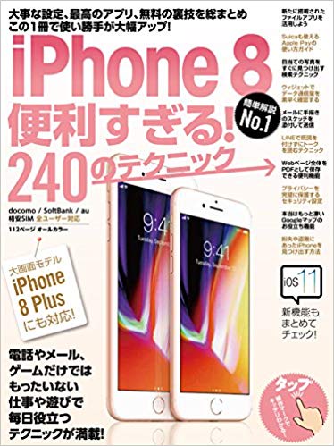 iPhone 8便利すぎる!240のテクニック この1冊で使い勝手が大幅アップ