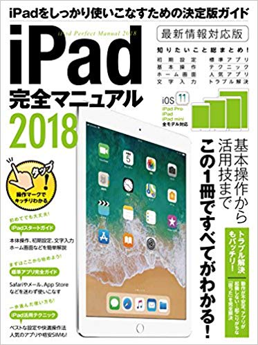 iPad完全マニュアル　2018